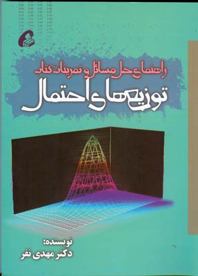 ‏‫راهنمای حل مسائل و تمرینات کتاب توزیع‌های احتمال‮‬ Probability distributions‮‬